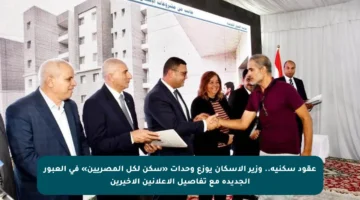 عقود سكنية.. وزير الإسكان يوزع وحدات «سكن لكل المصريين» في العبور الجديدة مع تفاصيل الإعلانين الأخيرين